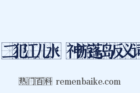 二犯江儿水·神游蓬岛反义词是什么意思的图片